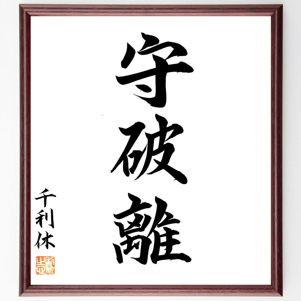 守破離 書道額装品 Amazon.co.jp: 千利休の三字熟語「守破離」直筆書道色紙額／直筆済